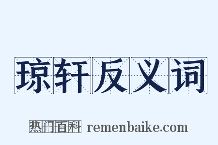 琼轩反义词是什么意思的图片